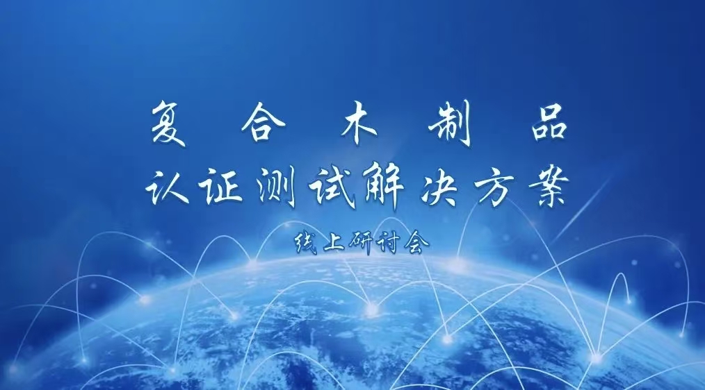 中林检验检测中心成功举办复合木制品认证检测解决方案线上研讨会